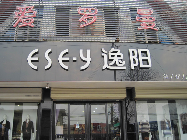 逸阳服饰曲阜专卖店